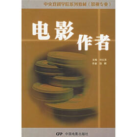 中央戏剧学院系列教材（影视专业）：电影作者
