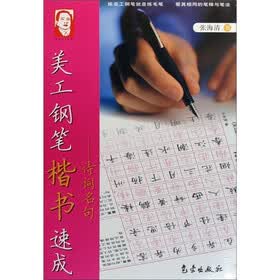 美工钢笔楷书速成：诗词名句