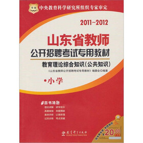 2011-2012山东省教师公开招聘考试专用教材:教育理论综合知识(公共知识小学)