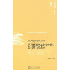 从马林诺斯基到费孝通：另类的功能主义