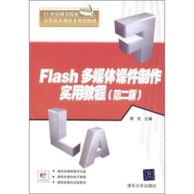 Flash多媒体课件制作实用教程(第2版)(配DVD-ROM光盘1张)
