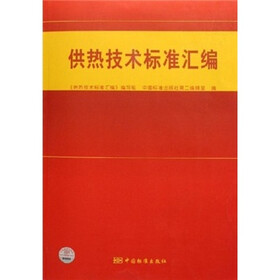 供热技术标准汇编