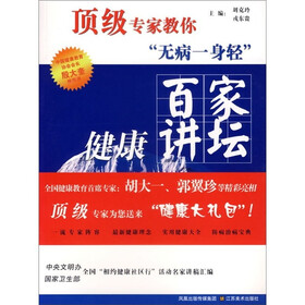 百家健康讲坛：顶级专家教你无病一身轻