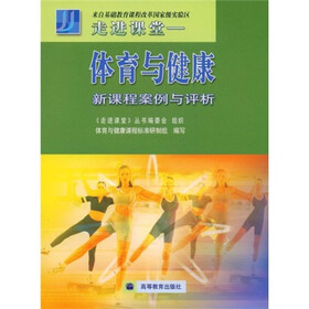 走进课堂：体育与健康新课程案例与评析