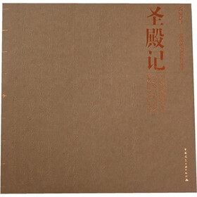 长安意匠·张锦秋建筑作品集：圣殿记