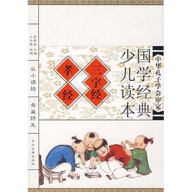 国学经典少儿读本：三字经·孝经（注音版）