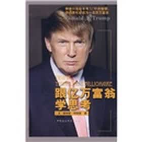 跟亿万富翁学思考