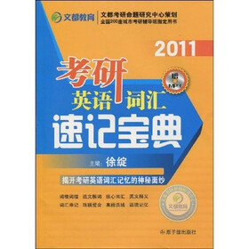 文都教育：2011考研英语词汇速记宝典（附MP3光盘1张）