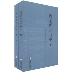 御纂周易折中（套装上下册）