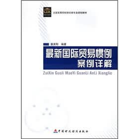 全国高等院校财经类专业规划教材：最新国际贸易惯例案例详解