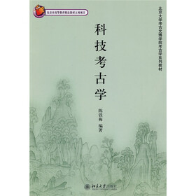 北京大学考古文博学院考古学系列教材：科技考古学