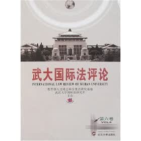 武大国际法评论（第6卷）