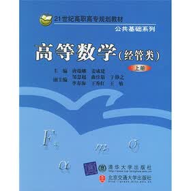 21世纪高职高专规划教材·公共基础系列：高等数学
