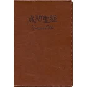 成功圣经