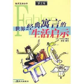 世界经典寓言的生活启示