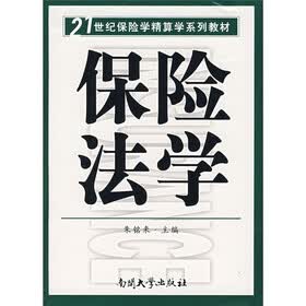 21世纪保险学精算学系列教材：保险法学