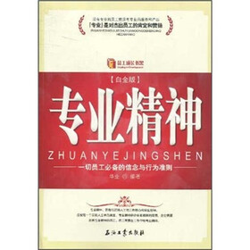 专业精神（白金版）