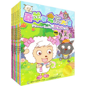 喜羊羊与灰太狼第3辑（套装全12册）