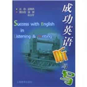 成功英语听与写（附磁带2盒）