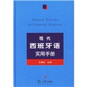 现代西班牙语实用手册