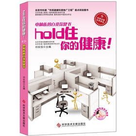 电脑族的自我保健书：hold住你的健康！（赠挂图）