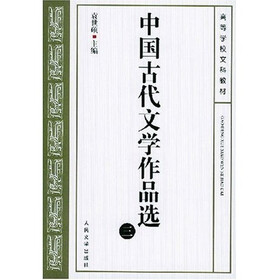 中国古代文学作品选3