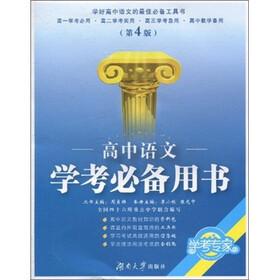 学考必备用书：高中语文（第4版）