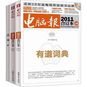 电脑报2011合订本（上、下册＋全彩本《品味＋》）