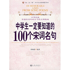 中学生一定要知道的100个宋词名句