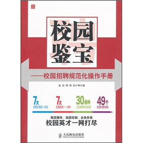 校园鉴宝：校园招聘规范化操作手册