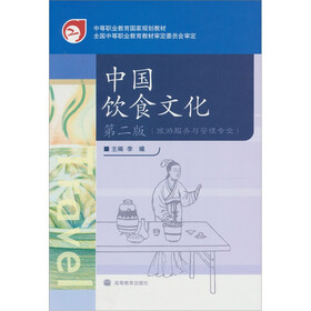 中国饮食文化（第2版）（旅游服务与管理专业）（附学习卡/防伪标）