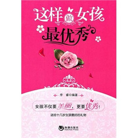 这样做女孩最优秀