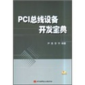 PCI总线设备开发宝典（附光盘）