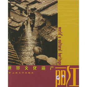 世界文化遗产：丽江