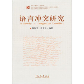 语言冲突研究