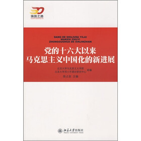 党的十六大以来马克思主义中国化的新进展