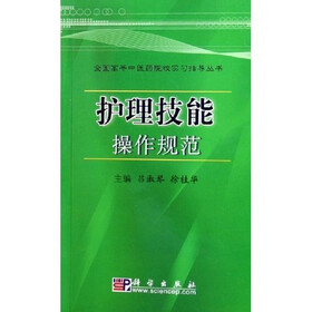 全国高等中医药院校实习指导丛书：护理技能操作规范