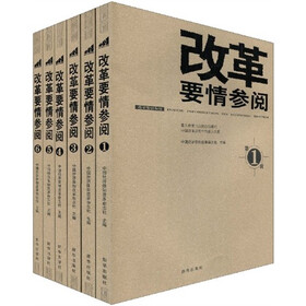 改革要情参阅（1-6）（套装共6册）