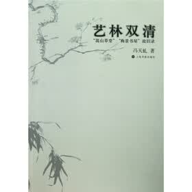 艺林双清：嵩山草堂梅景书屋故旧录