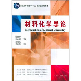 普通高等教育“十一五”国家级规划教材：材料化学导论