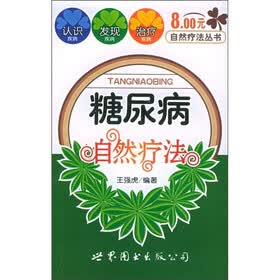 糖尿病自然疗法