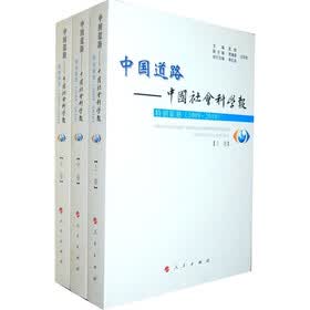 中国道路·中国社会科学报:特别策划(2009-2010)(套装上中下卷)