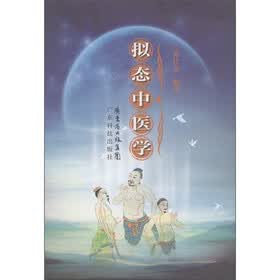 拟态中医学