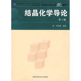 普通高等教育十一五国家级规划教材·十一五国家重点图书·中国科学技术大学精品教材：结晶化学导论