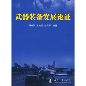 武器装备发展论证