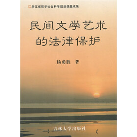 民间文学艺术的法律保护