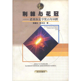 荆棘与花冠：诺贝尔文学奖百年回眸