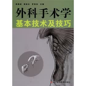 外科手术学基本技术及技巧