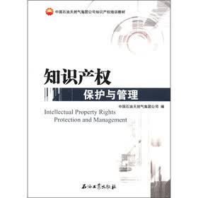 中国石油天然气集团公司知识产权培训教材：知识产权保护与管理