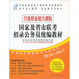 国家及省市联考招录公务员统编教材：行政职业能力测验（2010-2011）